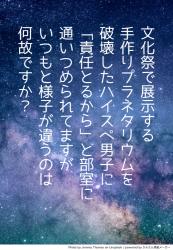 文化祭で展示する手作りプラネタリウムを破壊したハイスペ男子に「責任とるから」と部室に通いつめられていますが、いつもと様子が違うのは何故ですか？