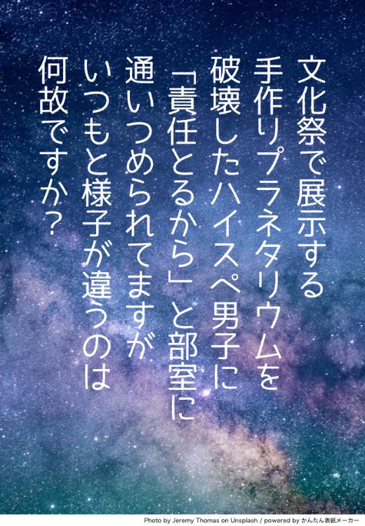 文化祭で展示する手作りプラネタリウムを破壊したハイスペ男子に「責任とるから」と部室に通いつめられていますが、いつもと様子が違うのは何故ですか？