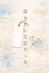 栞みたいな恋だった