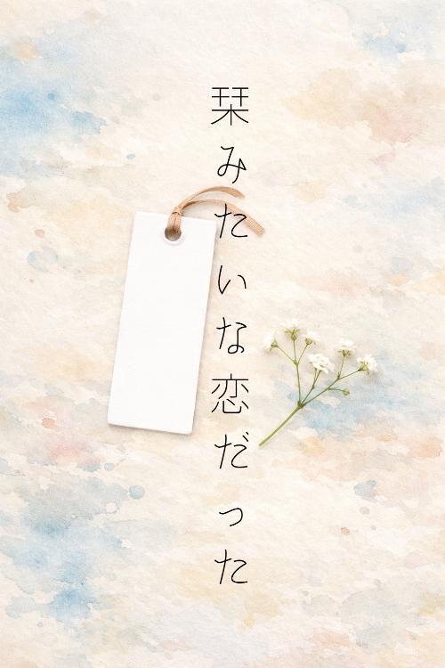 栞みたいな恋だった