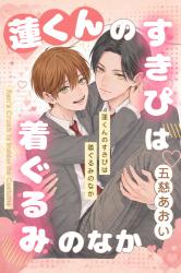 蓮くんの好きぴは着ぐるみのなか