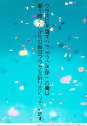 クラスのド陰キャで「うさぎ係」の俺は、瀬ヶ崎くんからの告白フラグを折りまくっています。