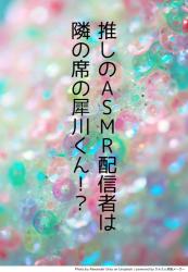 推しのASMR配信者は、隣の席の犀川くん！？
