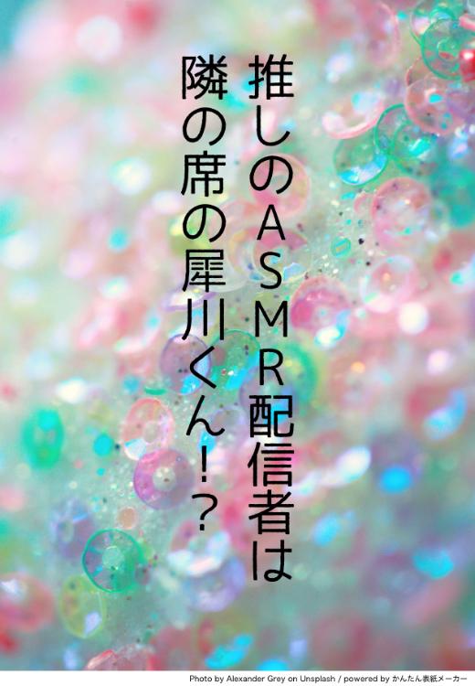 推しのASMR配信者は、隣の席の犀川くん！？