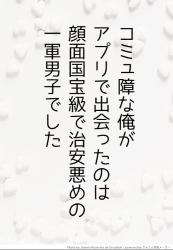 コミュ障な俺がアプリで出会ったのは、顔面国宝級で治安悪めの一軍男子でした。