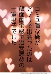 コミュ障な俺がアプリで出会ったのは、顔面国宝級で治安悪めの一軍男子でした。