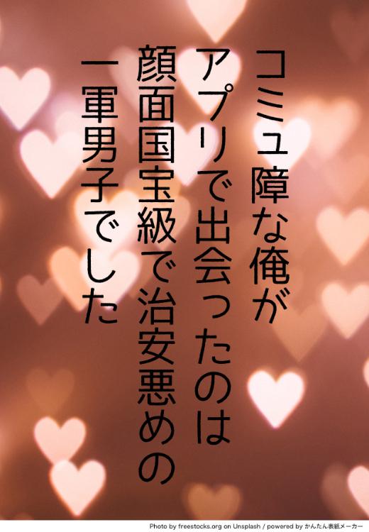 コミュ障な俺がアプリで出会ったのは、顔面国宝級で治安悪めの一軍男子でした。