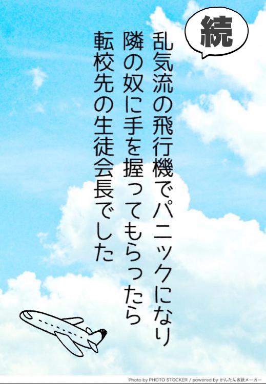 【続編】乱気流の飛行機でパニックになり、隣の奴に手を握ってもらったら、転校先の生徒会長でした。