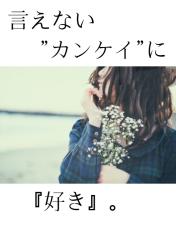言えない”カンケイ”に『好き』。