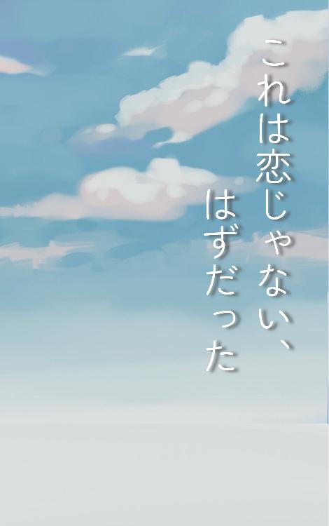これは恋じゃない、はずだった。