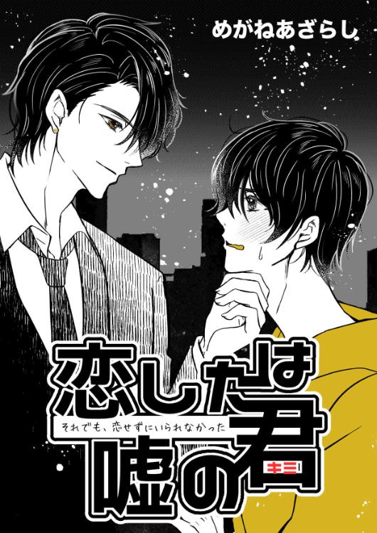 恋した君は、嘘のキミ──それでも、好きにならずにいられなかった──