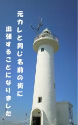 元カレと同じ名前の街に出張することになりました