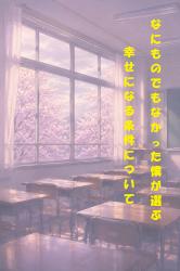 なにものでもなかった僕が選ぶ幸せになる条件について