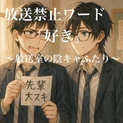 放送禁止ワード『好き』〜放送室の陰キャふたり〜