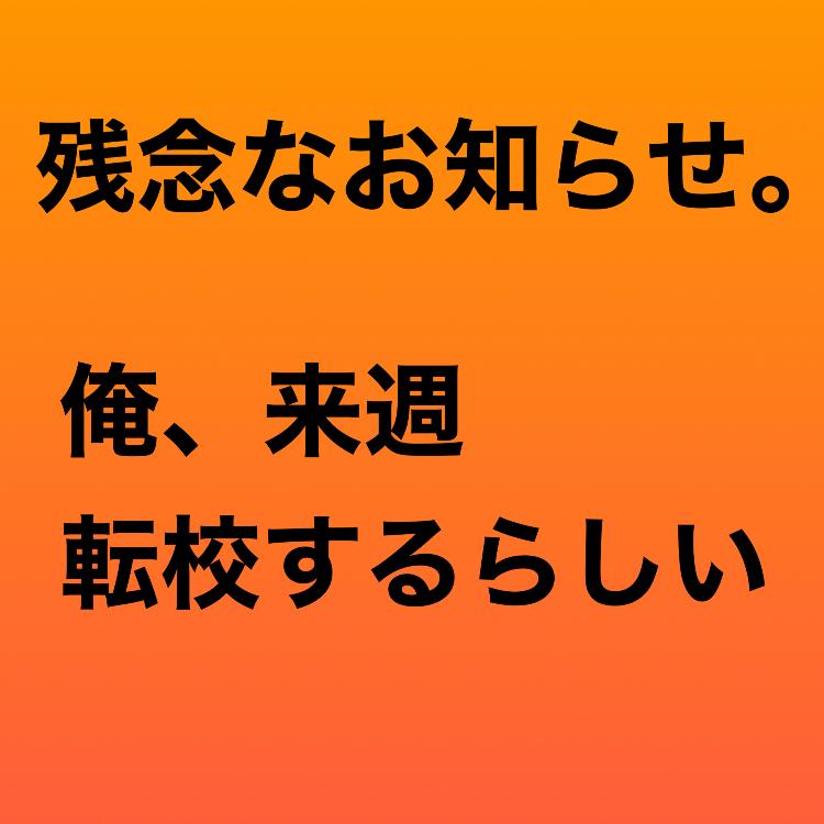 残念なお知らせ。俺、来週転校するらしい。