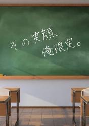 その笑顔、俺限定。