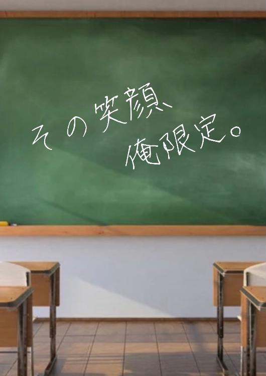 その笑顔、俺限定。