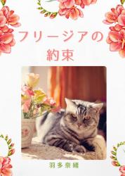 フリージアの約束