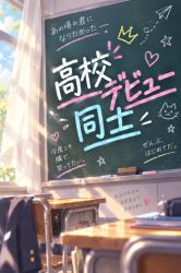 高校デビュー同士 -あの頃の君になりたかった-