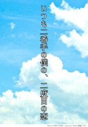 いつも二番手の僕の、二度目の恋