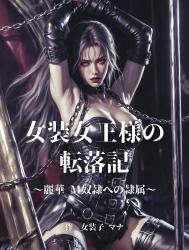 女装女王様の転落記 ～麗華、M奴隷への隷属～