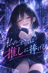 私の全ては推しに捧げる