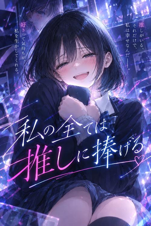 私の全ては推しに捧げる