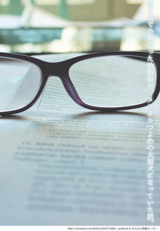 泣き虫で小柄だった幼馴染が、メンタルつよめの大型犬になっていた話。