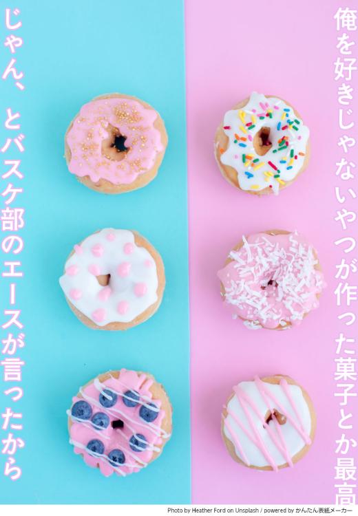 俺を好きじゃないやつが作った菓子とか最高じゃん、とバスケ部のエースが言ったから