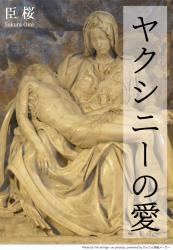 ヤクシニーの愛