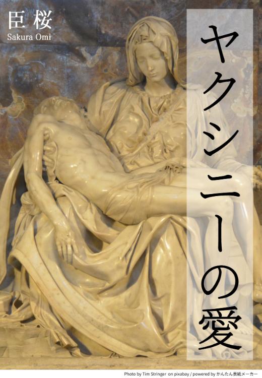 ヤクシニーの愛