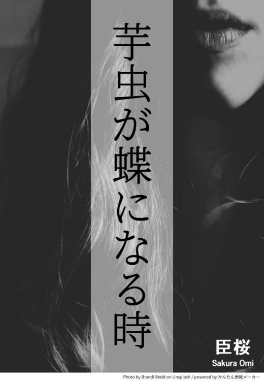 芋虫が蝶になる時