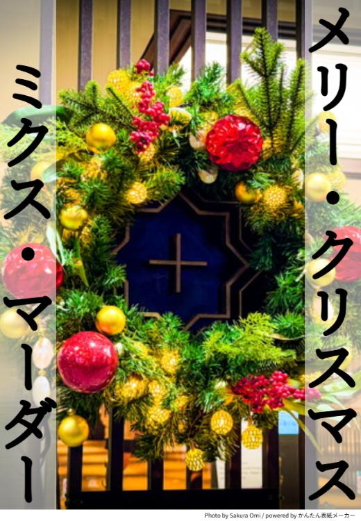 メリー・クリスマス　ミクス・マーダー