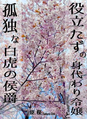 役立たずの身代わり令嬢と、孤独な白虎の侯爵
