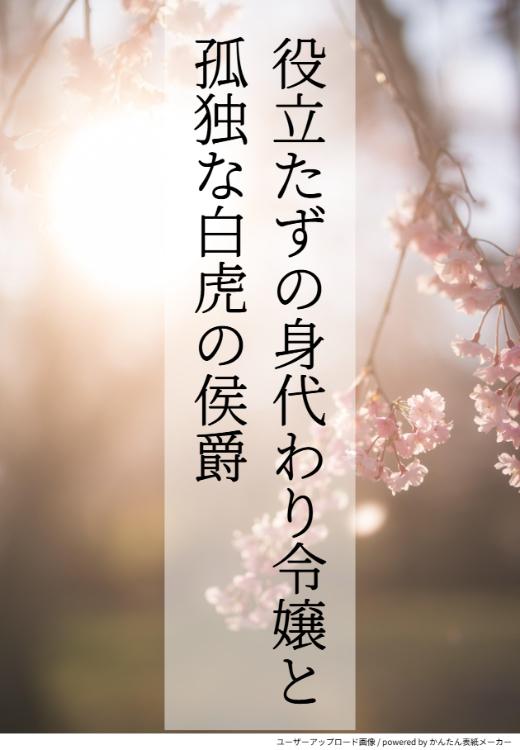 役立たずの身代わり令嬢と、孤独な白虎の侯爵