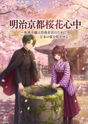 明治京都桜花心中～死神令嬢は、没落若君のために一万本の桜を咲かせる～