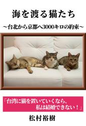 海を渡る猫たち～台北から京都へ3000キロの約束～