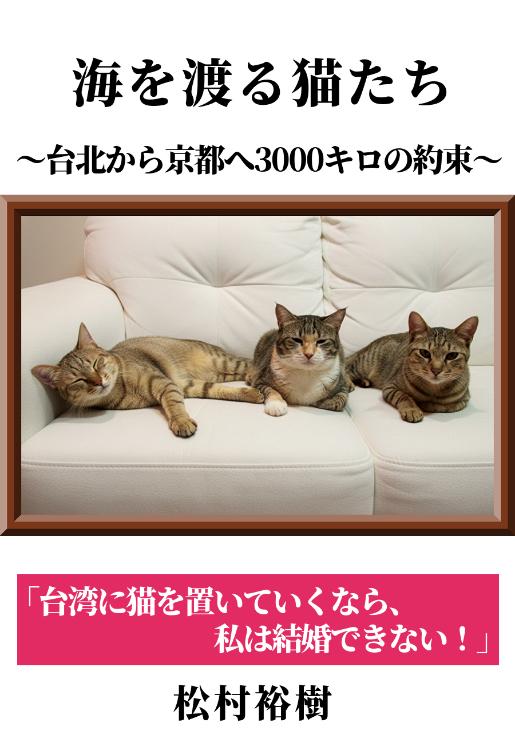 海を渡る猫たち～台北から京都へ3000キロの約束～