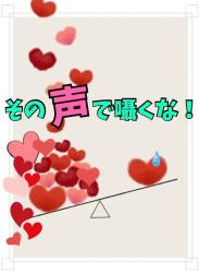 その声で囁くな！
