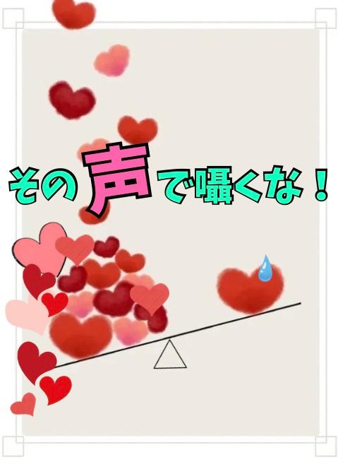 その声で囁くな！