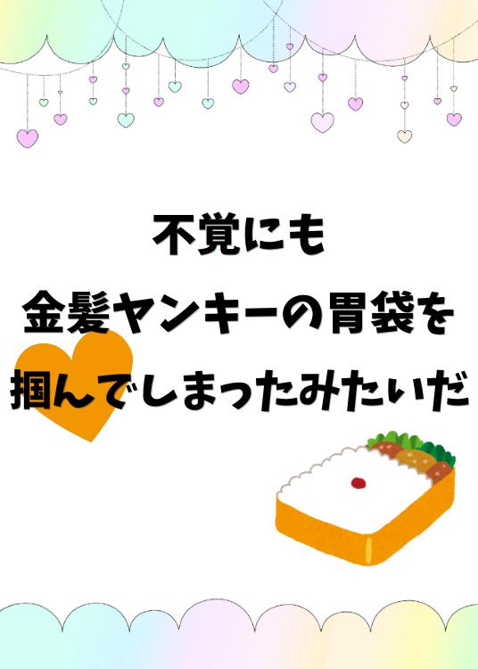 不覚にも金髪ヤンキーの胃袋を掴んでしまったみたいだ