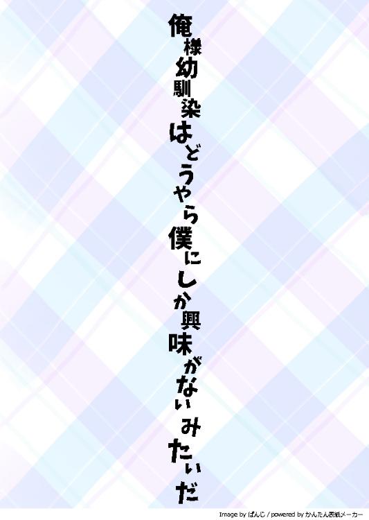 俺様幼馴染はどうやら僕にしか興味がないみたいだ