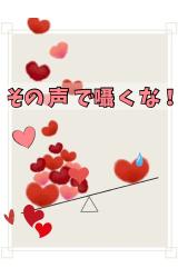 その声で囁くな！