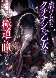 虐げられたクチナシの乙女は極道の瞳になる