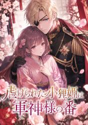 虐げられた小狸姫は冷徹軍神さまの番