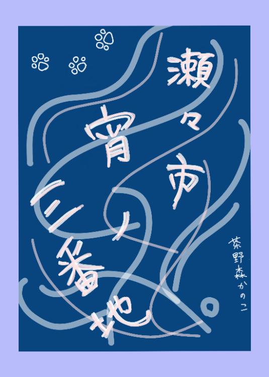 瀬々市、宵ノ三番地