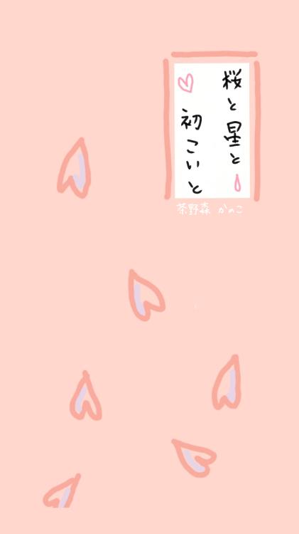桜と星と初こいと