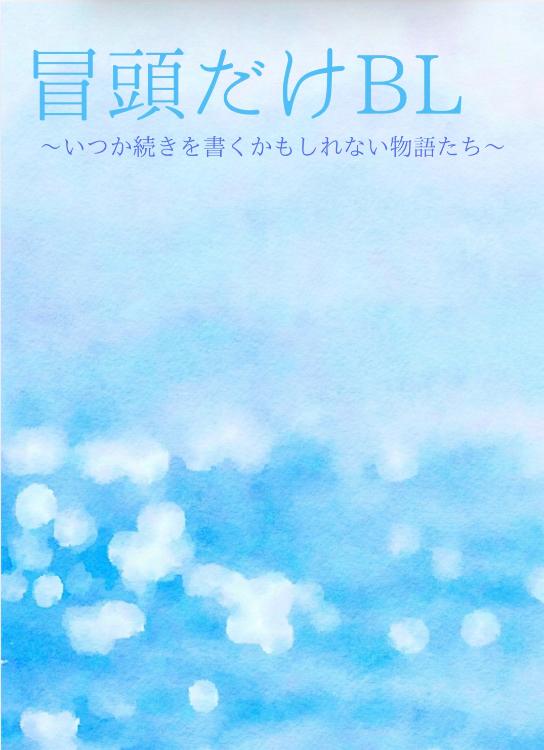 冒頭だけBL　〜いつか続きを書くかもしれない物語たち〜