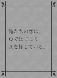 俺たちの恋は、ＱではじまりＡを探している。