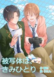 被写体は、きみひとり